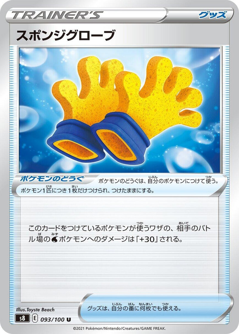 Image for Spongy Gloves (093/100) (S8: Fusion Arts) (S8) - Pokemon Japan