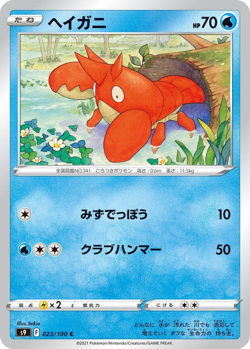 Image for Corphish (023/100) (S9: Star Birth) (S9) - Pokemon Japan