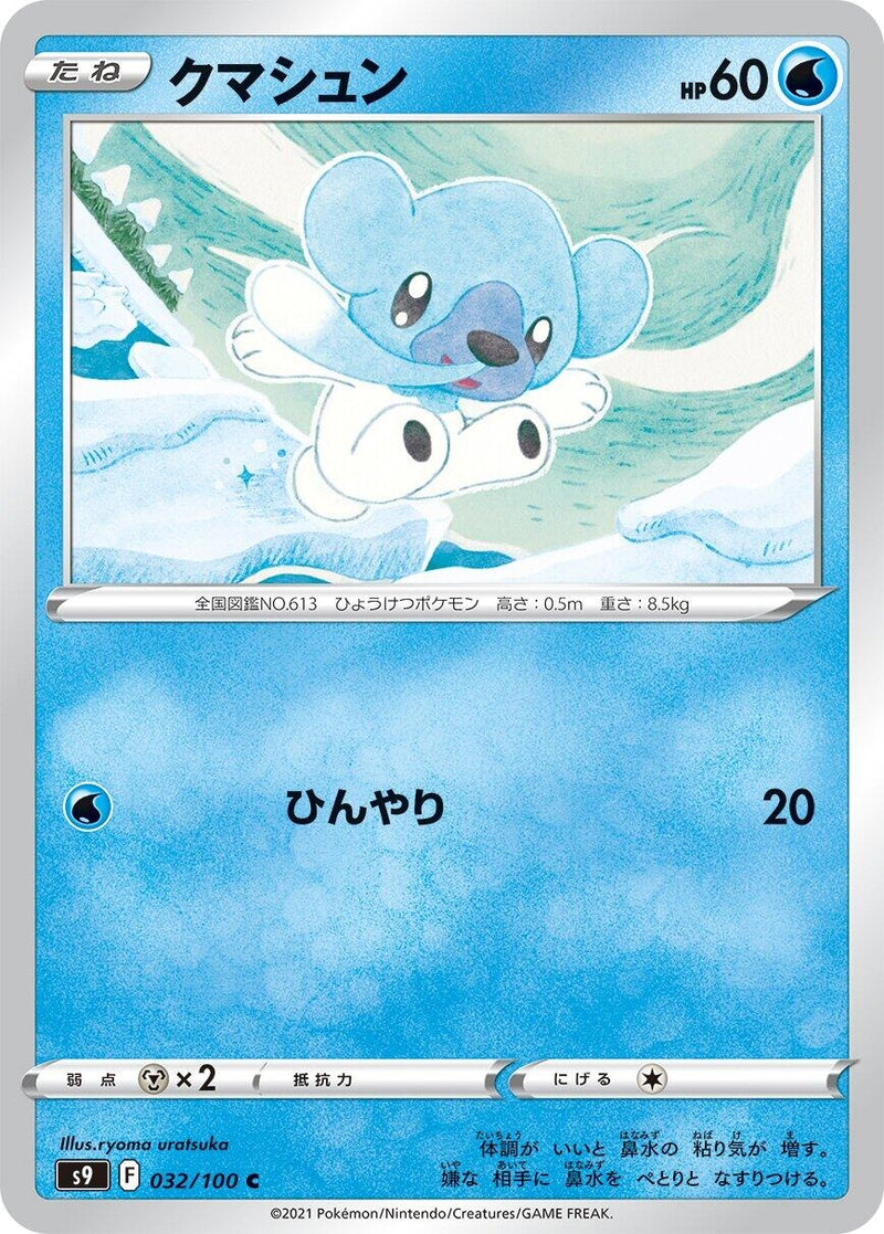 Image for Cubchoo (032/100) (S9: Star Birth) (S9) - Pokemon Japan