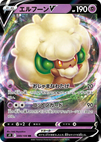 Image for Whimsicott V (049/100) (S9: Star Birth) (S9) - Pokemon Japan
