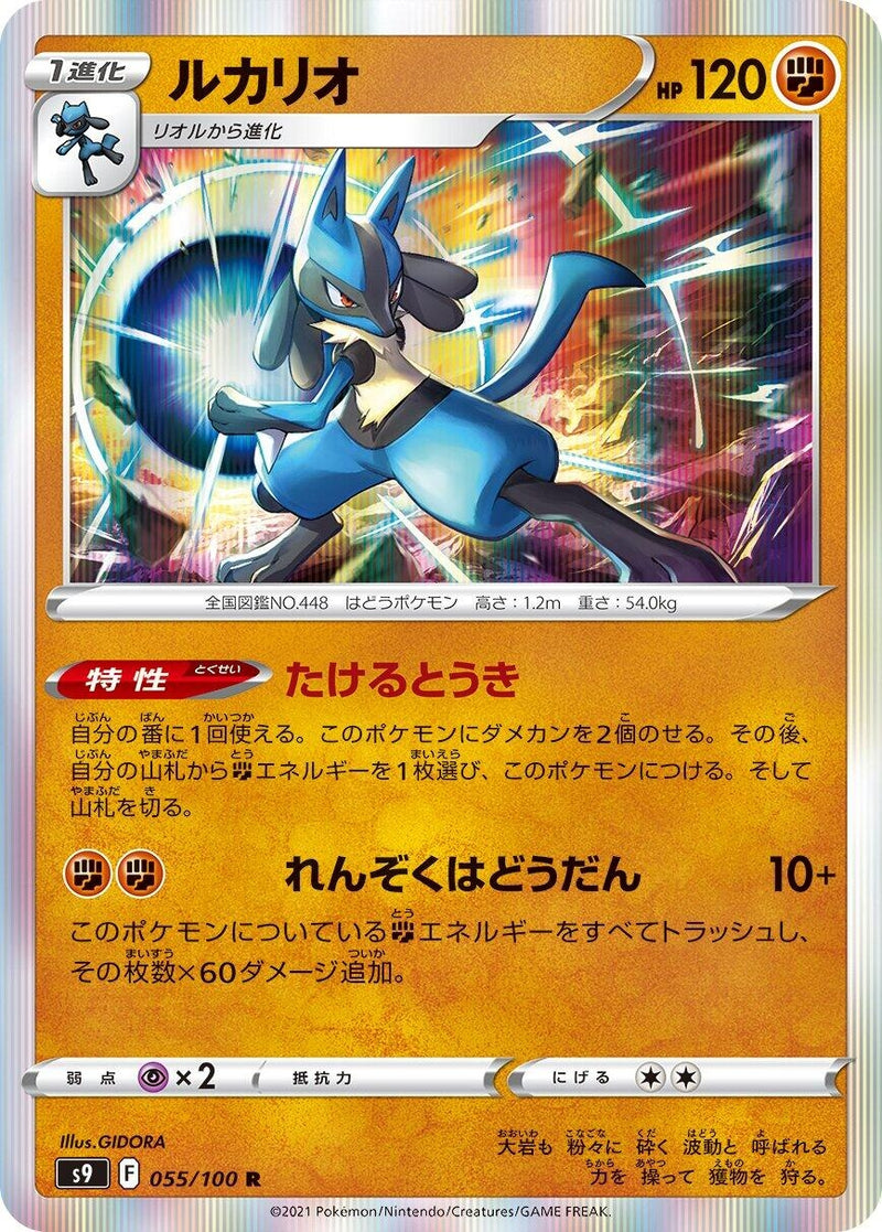 Image for Lucario (055/100) (S9: Star Birth) (S9) - Pokemon Japan
