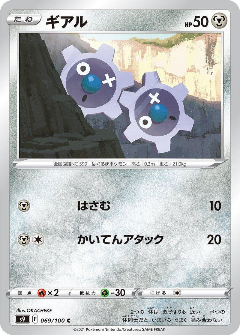 Image for Klink (069/100) (S9: Star Birth) (S9) - Pokemon Japan