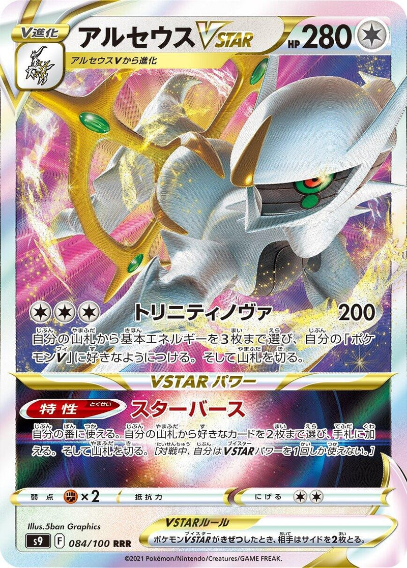 Image for Arceus VSTAR (084/100) (S9: Star Birth) (S9) - Pokemon Japan