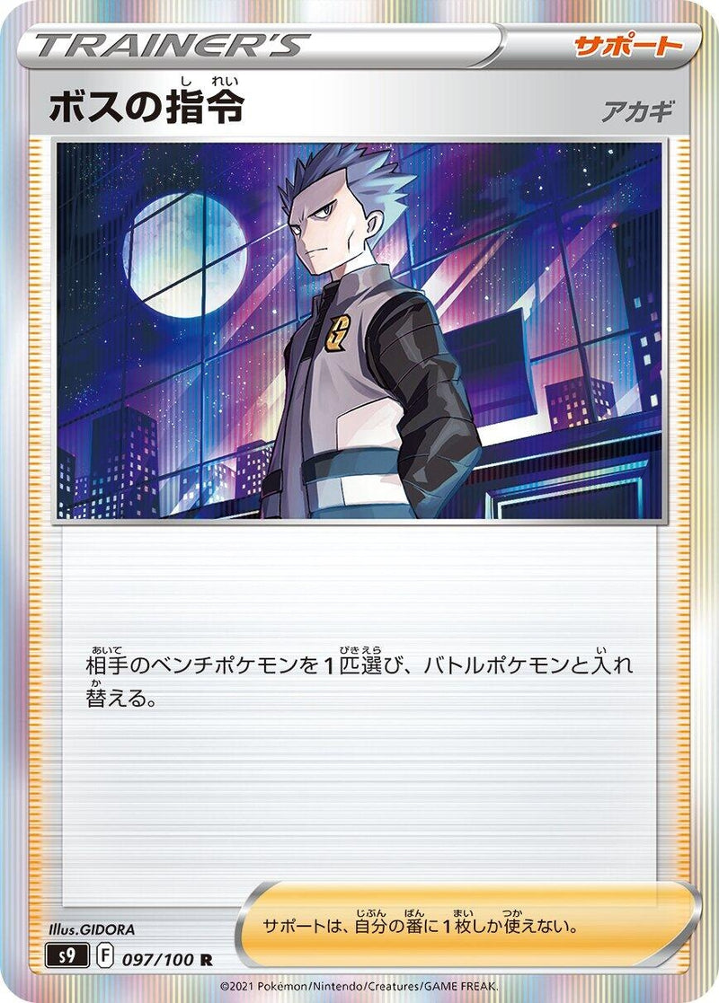 Image for Boss's Orders (097/100) (S9: Star Birth) (S9) - Pokemon Japan