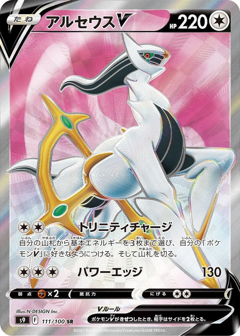Image for Arceus V (111/100) (S9: Star Birth) (S9) - Pokemon Japan