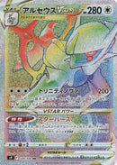 Image for Arceus VSTAR (120/100) (S9: Star Birth) (S9) - Pokemon Japan
