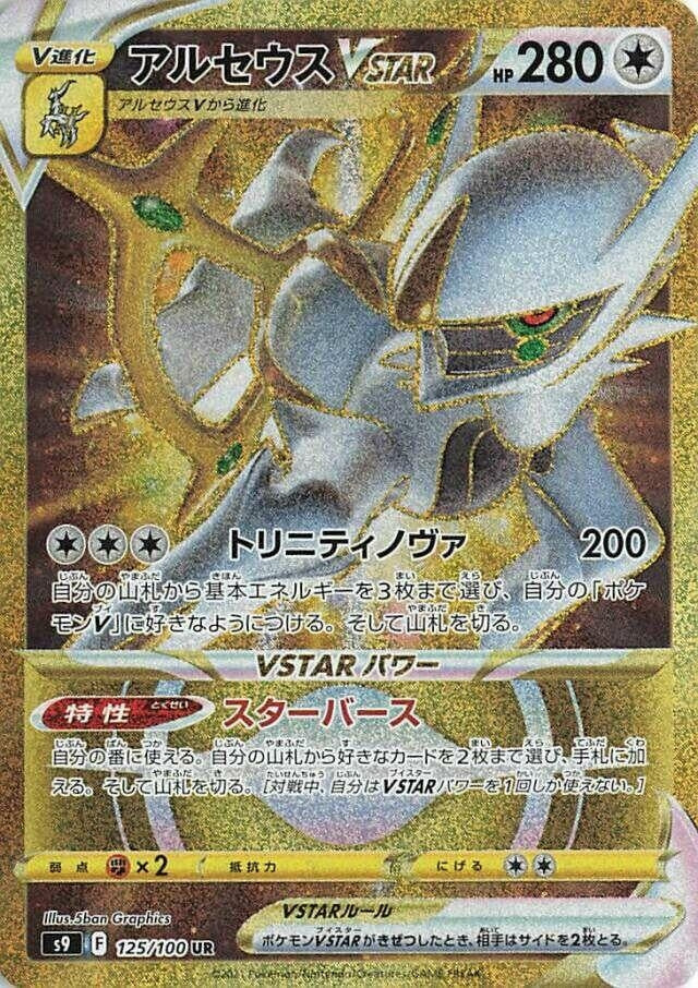 Arceus VSTAR (125/100) (S9: Star Birth) Pokemon Japan