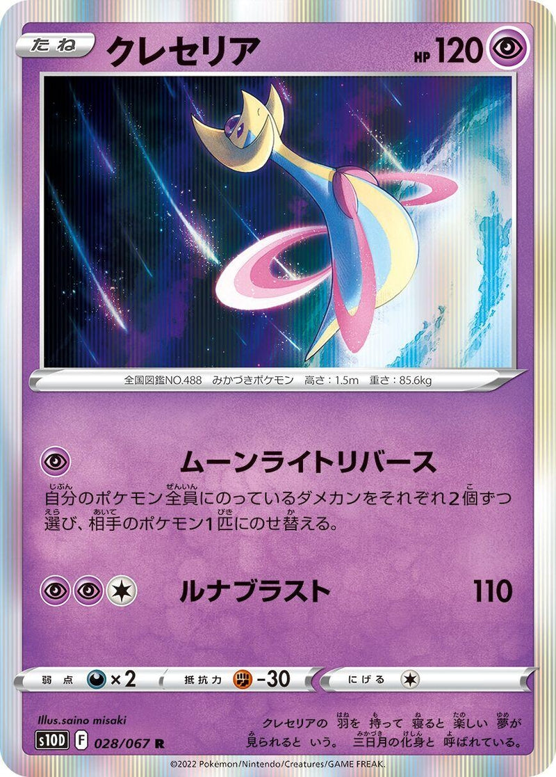 Image for Cresselia (028/067) (S10D: Time Gazer) (S10D) - Pokemon Japan