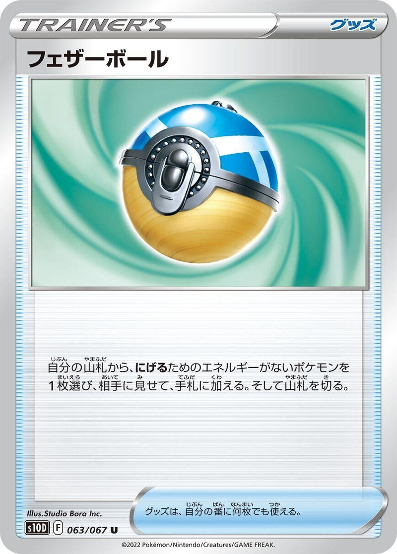 Image for Feather Ball (063/067) (S10D: Time Gazer) (S10D) - Pokemon Japan