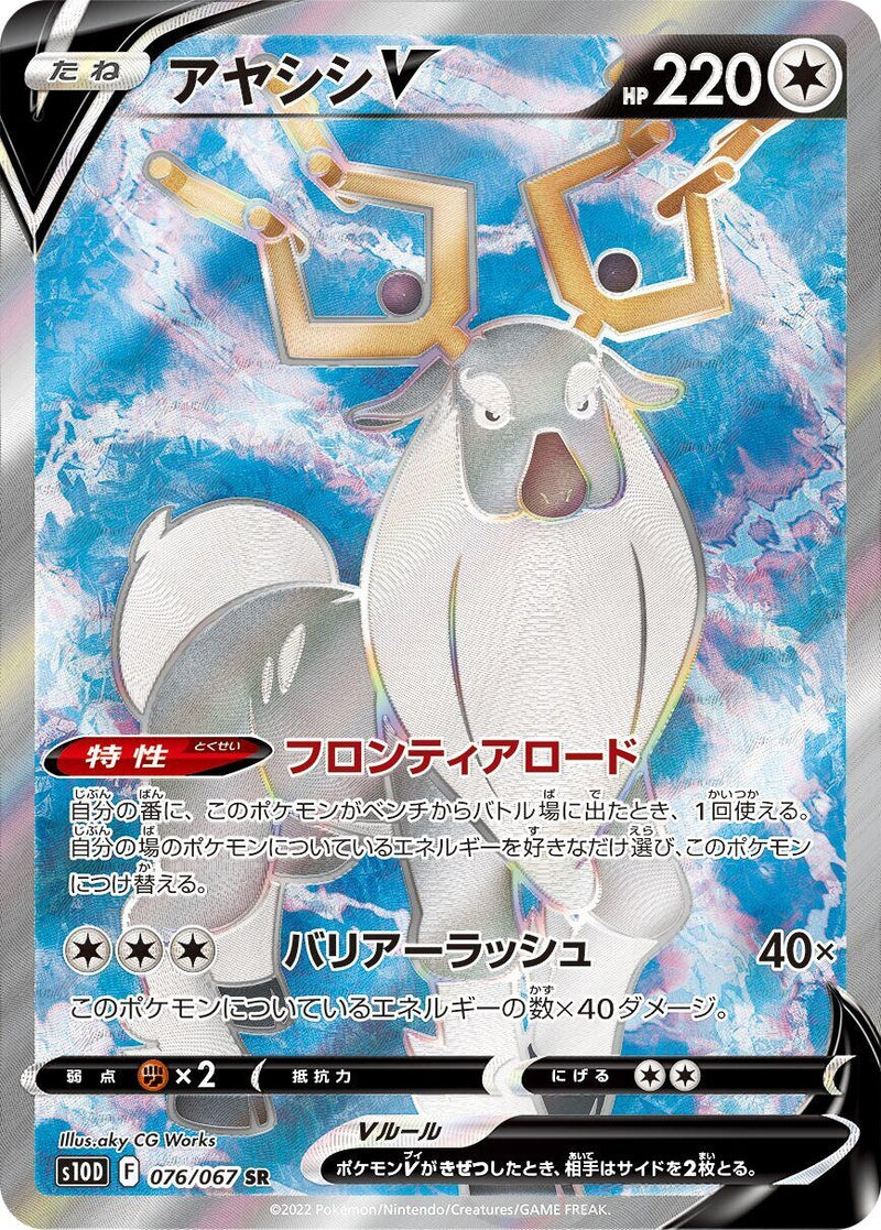 Image for Wyrdeer V (076/067) (S10D: Time Gazer) (S10D) - Pokemon Japan