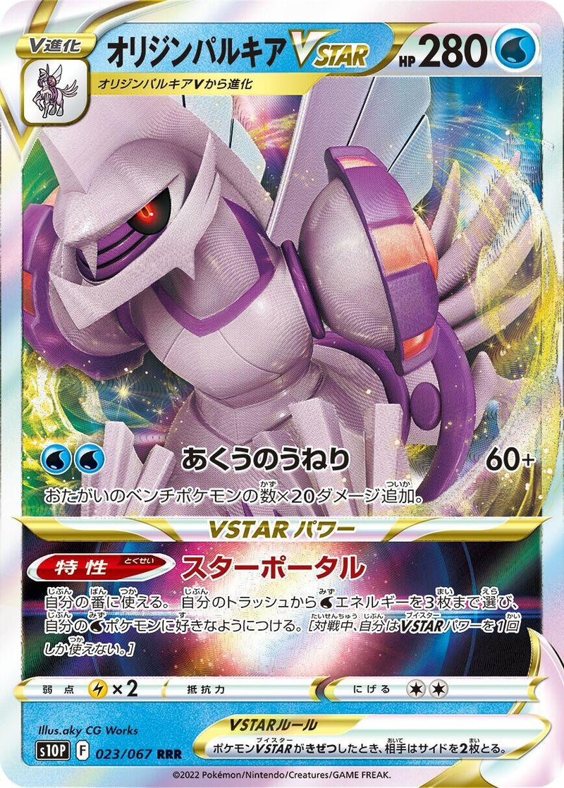 Image for Origin Forme Palkia VSTAR (023/067) (S10P: Space Juggler) - Pokemon Japan