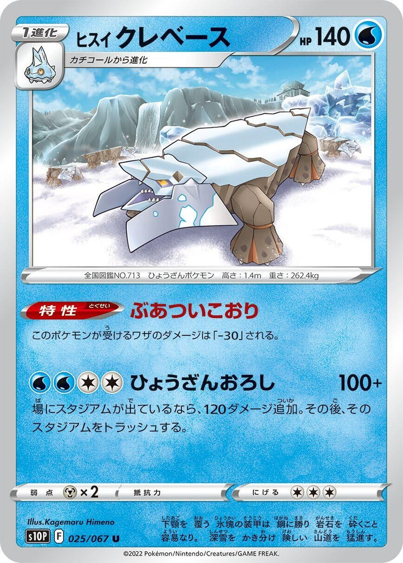 Image for Hisuian Avalugg (025/067) (S10P: Space Juggler) (S10P) - Pokemon Japan