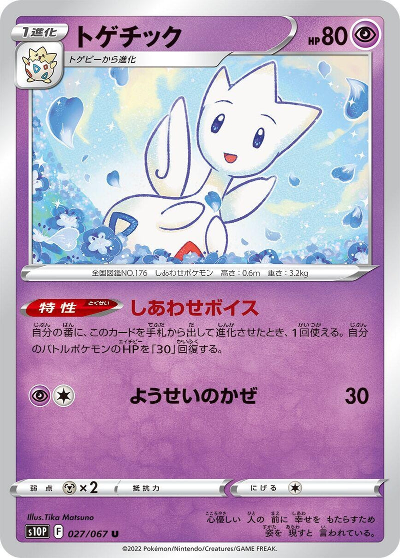 Image for Togetic (027/067) (S10P: Space Juggler) (S10P) - Pokemon Japan