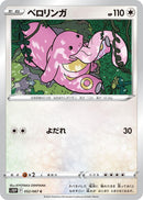 Image for Lickitung (052/067) (S10P: Space Juggler) (S10P) - Pokemon Japan
