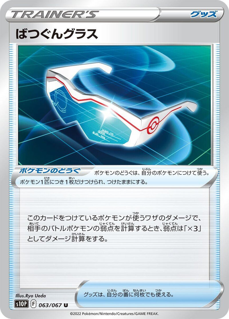 Image for Supereffective Glasses (063/067) (S10P: Space Juggler) (S10P) - Pokemon Japan