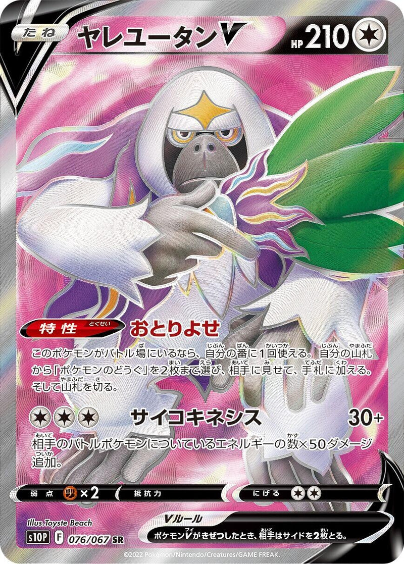 Image for Oranguru V (076/067) (S10P: Space Juggler) (S10P) - Pokemon Japan
