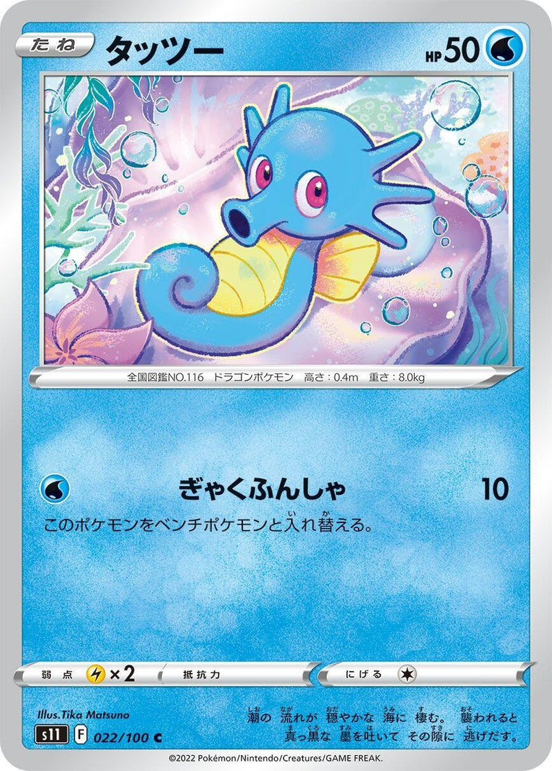 Image for Horsea (022/100) (S11: Lost Abyss) (S11) - Pokemon Japan