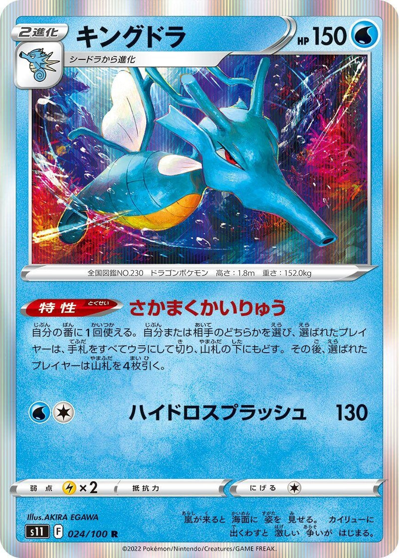 Image for Kingdra (024/100) (S11: Lost Abyss) (S11) - Pokemon Japan