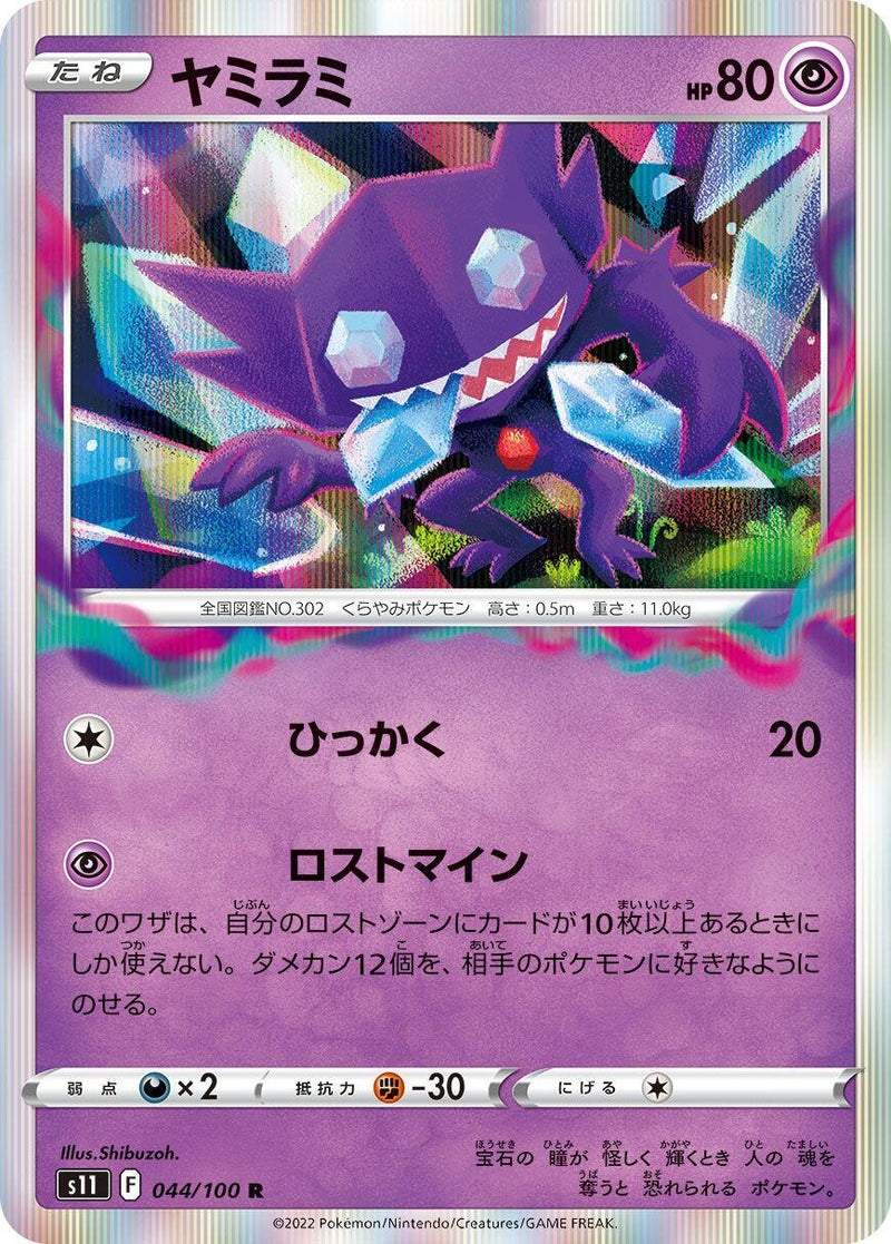 Image for Sableye (044/100) (S11: Lost Abyss) (S11) - Pokemon Japan