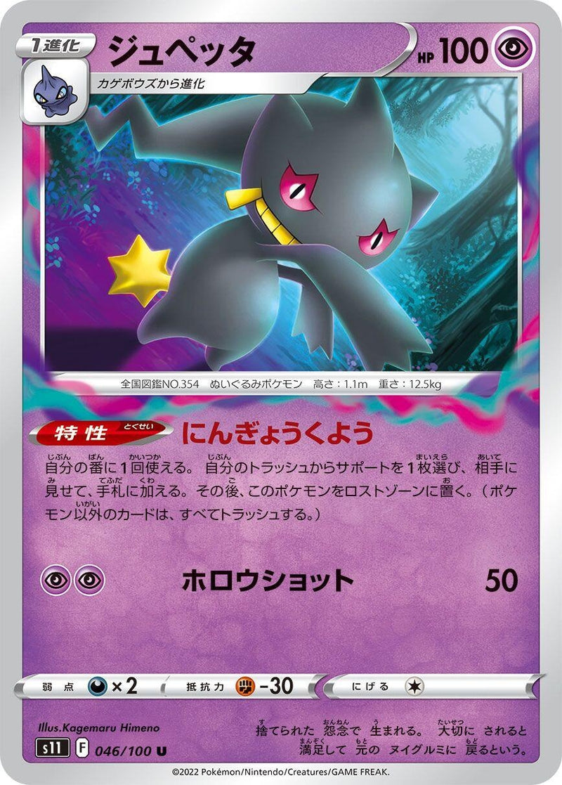 Image for Banette (046/100) (S11: Lost Abyss) (S11) - Pokemon Japan