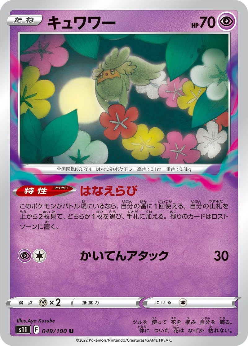 Image for Comfey (049/100) (S11: Lost Abyss) (S11) - Pokemon Japan