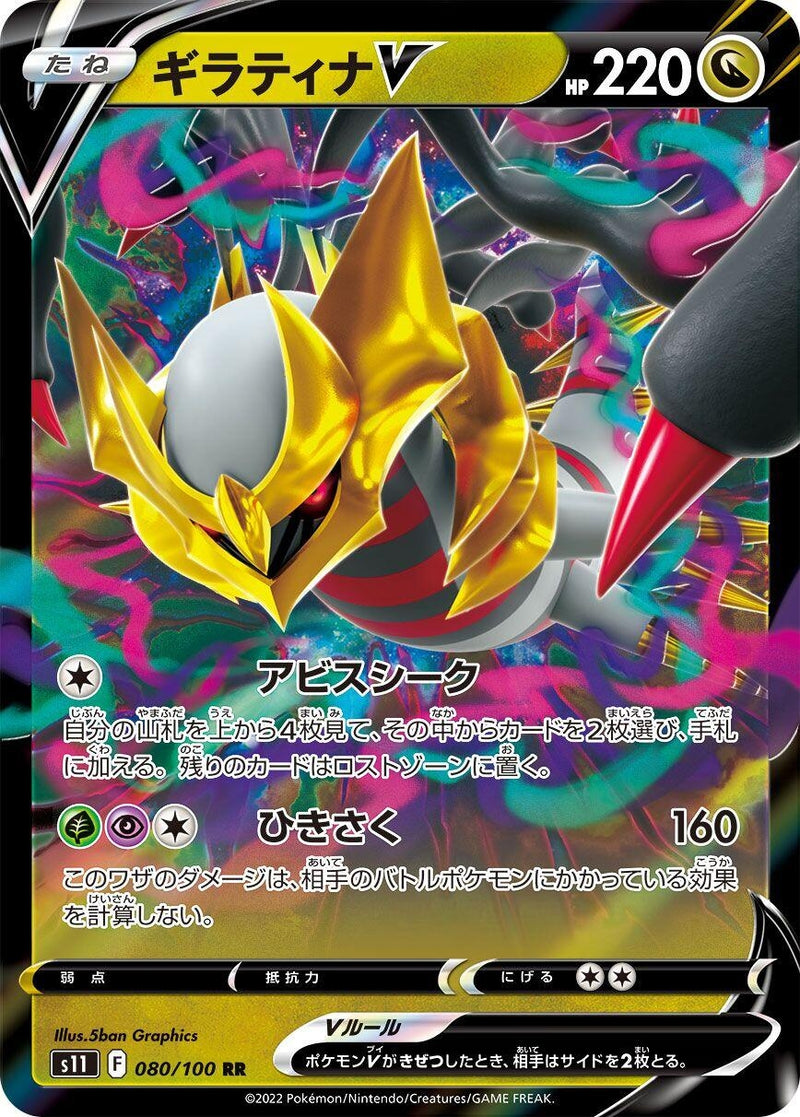 Image for Giratina V (080/100) (S11: Lost Abyss) (S11) - Pokemon Japan