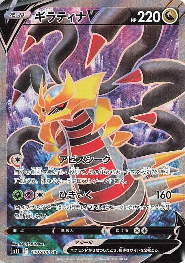 Image for Giratina V (110/100) (S11: Lost Abyss) (S11) - Pokemon Japan