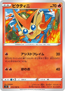 Image for Victini (012/098) (S12: Paradigm Trigger) (S12) - Pokemon Japan