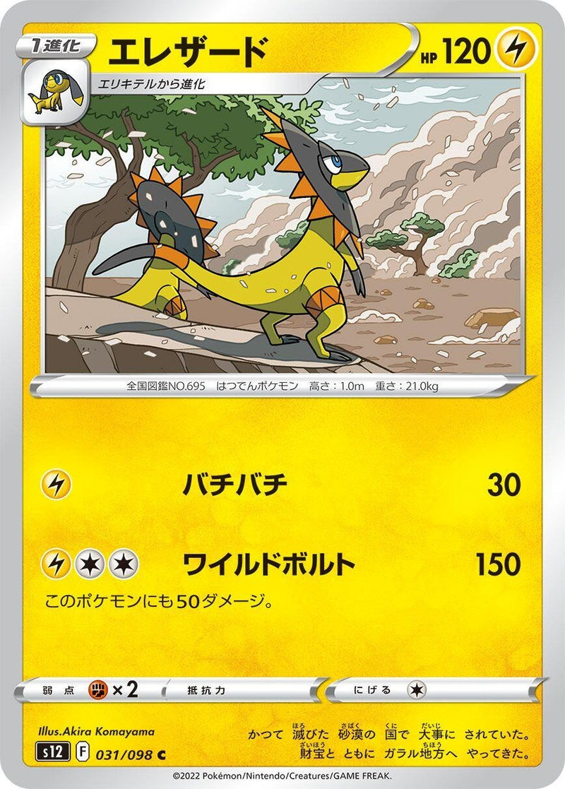 Image for Heliolisk (031/098) (S12: Paradigm Trigger) (S12) - Pokemon Japan