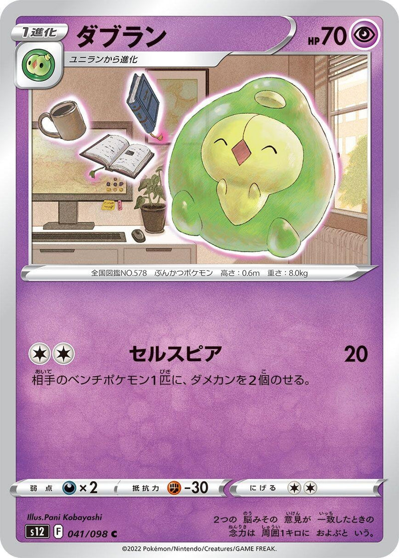 Image for Duosion (041/098) (S12: Paradigm Trigger) (S12) - Pokemon Japan