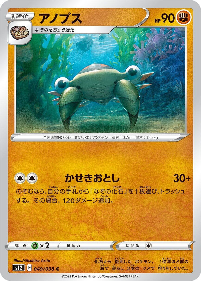 Image for Anorith (049/098) (S12: Paradigm Trigger) (S12) - Pokemon Japan