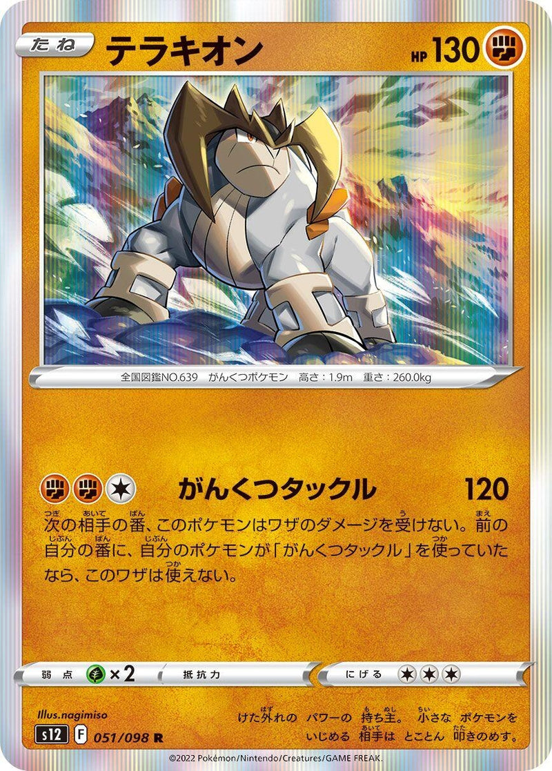 Image for Terrakion (051/098) (S12: Paradigm Trigger) (S12) - Pokemon Japan