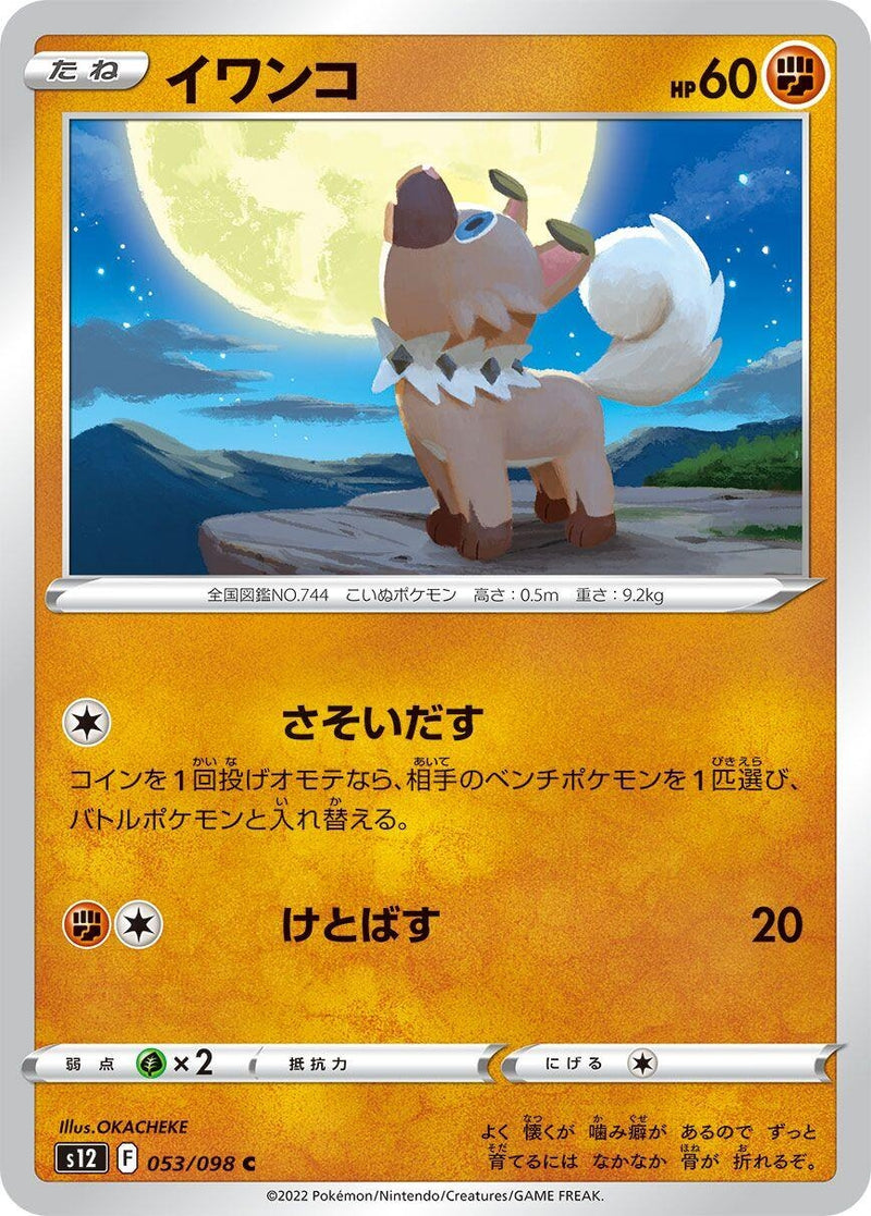 Image for Rockruff (053/098) (S12: Paradigm Trigger) (S12) - Pokemon Japan