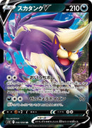 Image for Skuntank V (056/098) (S12: Paradigm Trigger) (S12) - Pokemon Japan
