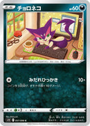Image for Purrloin (057/098) (S12: Paradigm Trigger) (S12) - Pokemon Japan