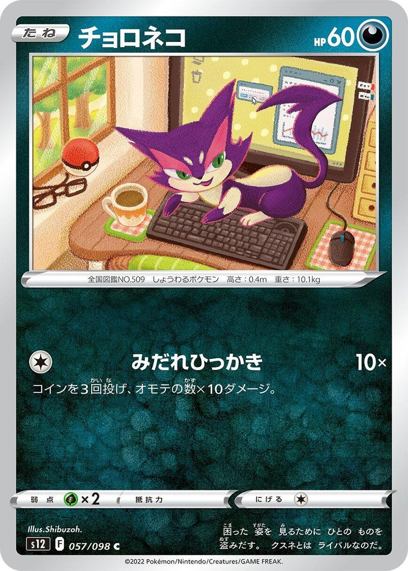 Image for Purrloin (057/098) (S12: Paradigm Trigger) (S12) - Pokemon Japan