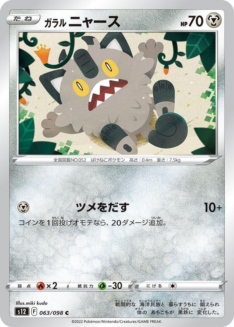 Image for Galarian Meowth (063/098) (S12: Paradigm Trigger) (S12) - Pokemon Japan