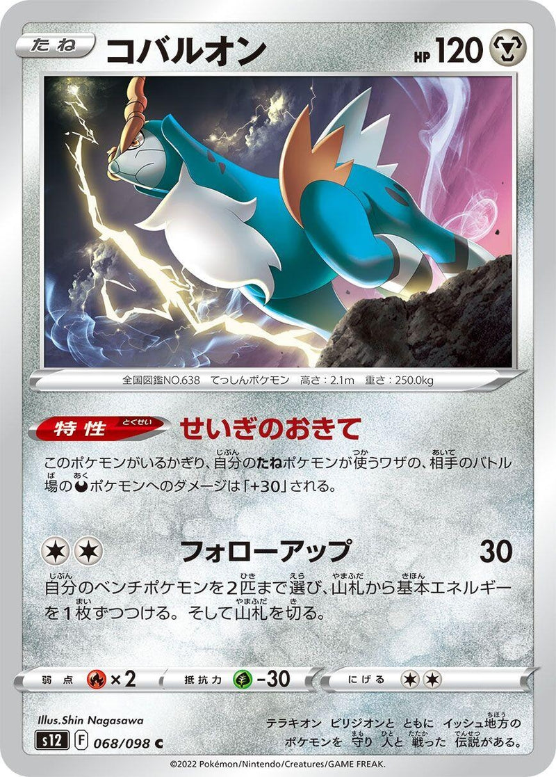 Image for Cobalion (068/098) (S12: Paradigm Trigger) (S12) - Pokemon Japan