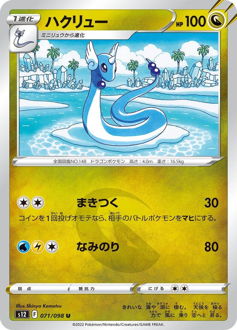 Image for Dragonair (071/098) (S12: Paradigm Trigger) (S12) - Pokemon Japan