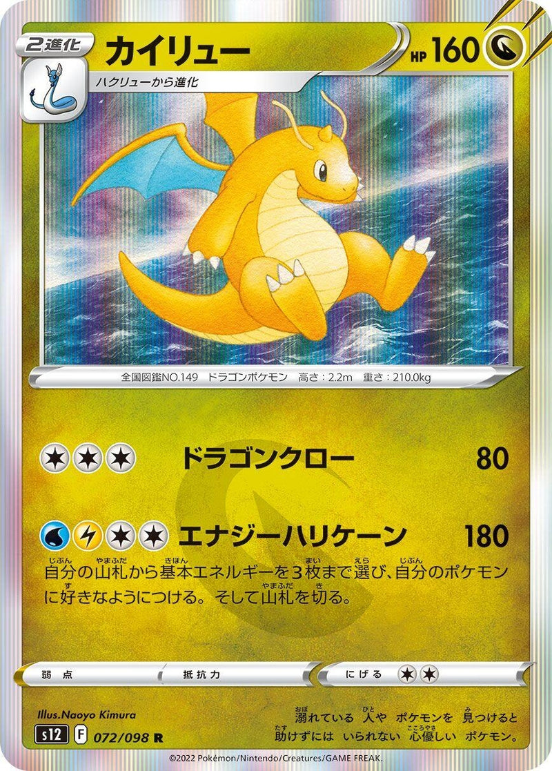 Image for Dragonite (072/098) (S12: Paradigm Trigger) (S12) - Pokemon Japan