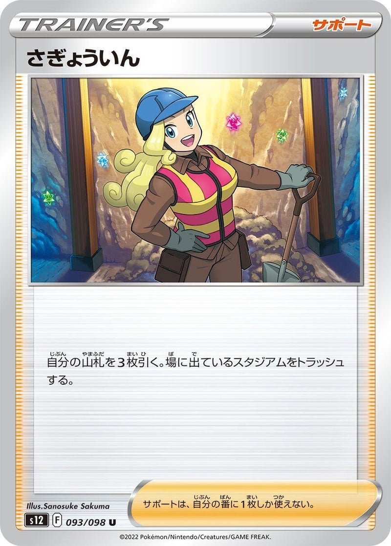 Image for Worker (093/098) (S12: Paradigm Trigger) (S12) - Pokemon Japan