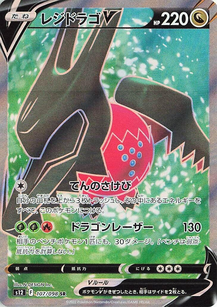 Image for Regidrago V (107/098) (S12: Paradigm Trigger) (S12) - Pokemon Japan