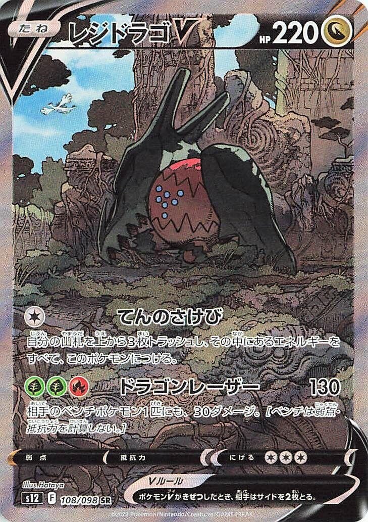 Regidrago V (108/098) (S12: Paradigm Trigger) Pokemon Japan