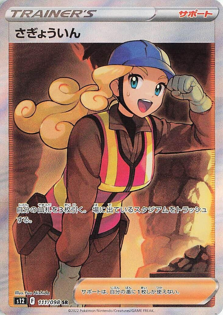 Image for Worker (111/098) (S12: Paradigm Trigger) (S12) - Pokemon Japan