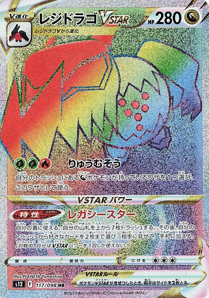 Image for Regidrago VSTAR (117/098) (S12: Paradigm Trigger) (S12) - Pokemon Japan