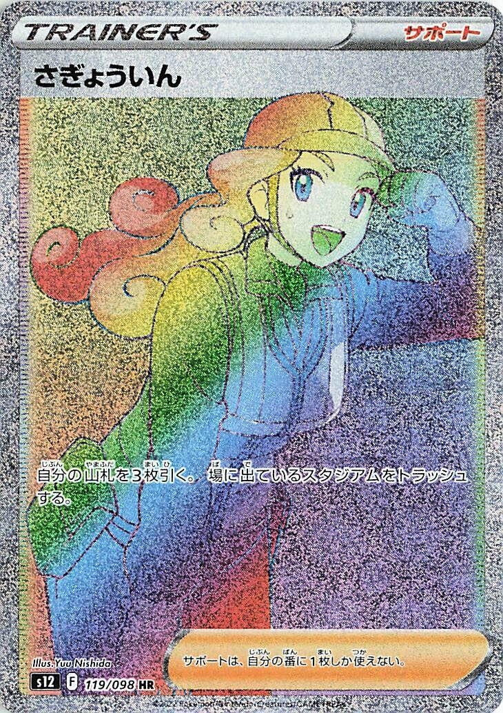 Image for Worker (119/098) (S12: Paradigm Trigger) (S12) - Pokemon Japan