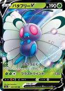 Image for Butterfree V (001/070) (S2a: Explosive Walker) (S2a) - Pokemon Japan