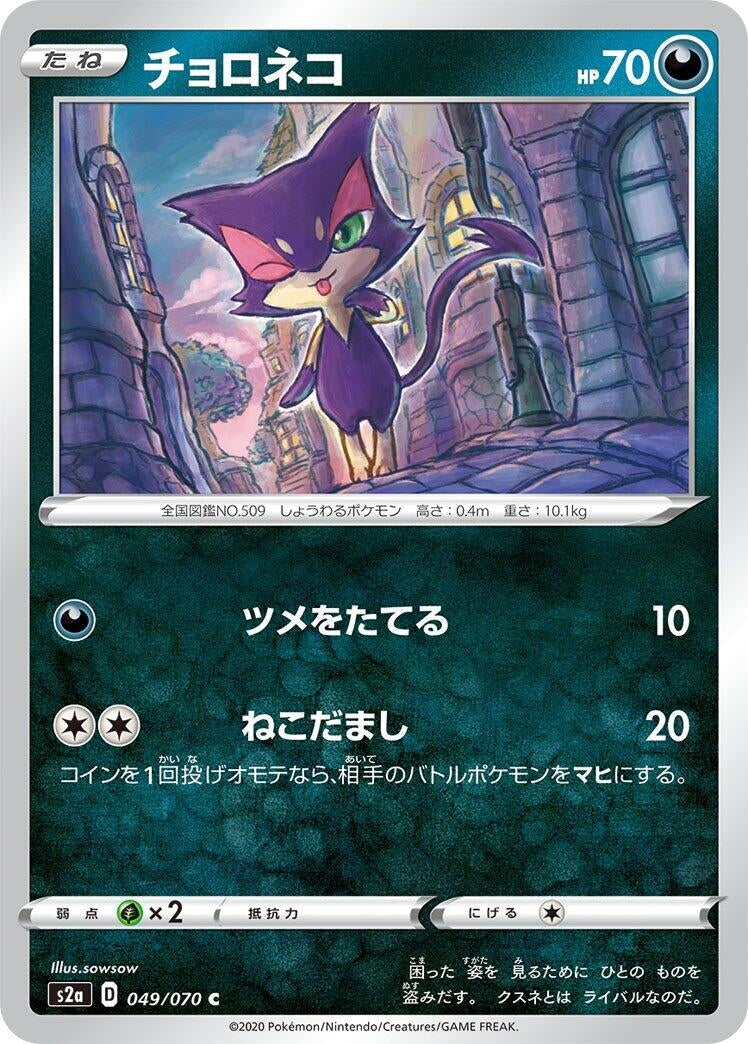 Image for Purrloin (049/070) (S2a: Explosive Walker) (S2a) - Pokemon Japan