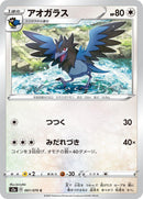 Image for Corvisquire (061/070) (S2a: Explosive Walker) (S2a) - Pokemon Japan