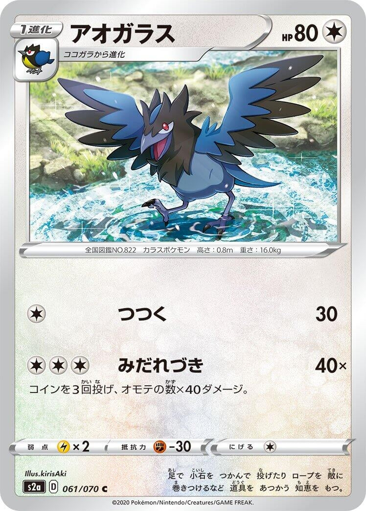 Image for Corvisquire (061/070) (S2a: Explosive Walker) (S2a) - Pokemon Japan